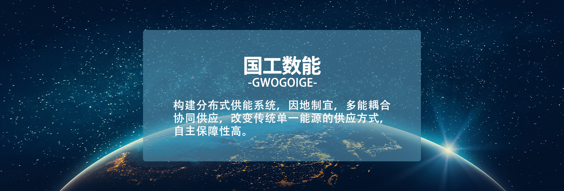 国工数能能源科技（辽宁）有限公司